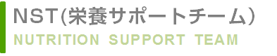 NST（栄養サポートチーム）
