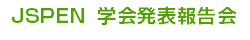 JSPEN 学会発表報告会