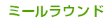 ミールラウンド