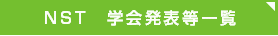 NST学会発表等一覧