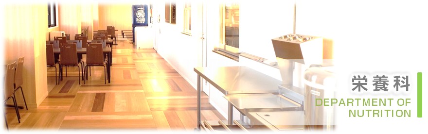 栄養科