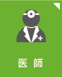 医師