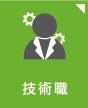 技術職
