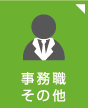 事務職その他