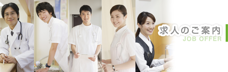 求人のご案内
