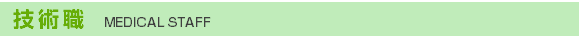 技術職