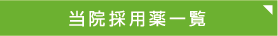 当院採用薬一覧