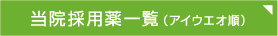 当院採用薬一覧（アイウエオ順）