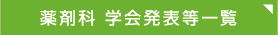 薬剤科 学会発表等一覧