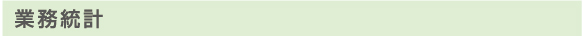 業務統計