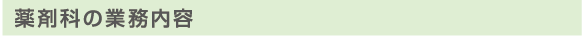 薬剤科の業務内容