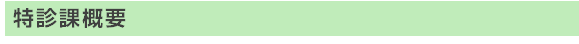 特診課概要