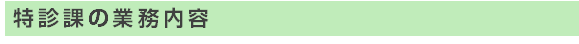 特診課の業務内容