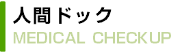 人間ドック