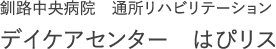 釧路中央病院　通所リハビリテーション　デイケアセンター　はぴリス