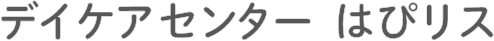 デイケアセンター　はぴリス