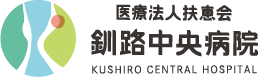 医療法人扶恵会釧路中央病院