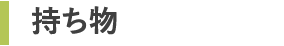 持ち物