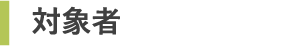 対象者