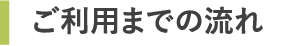 ご利用までの流れ