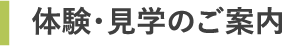 体験・見学のご案内